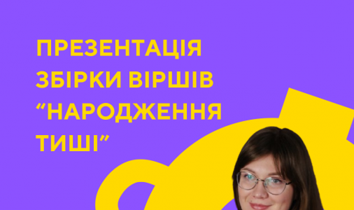 ​Презентація книги Марини Єрмолаєвої "Народження тиші"